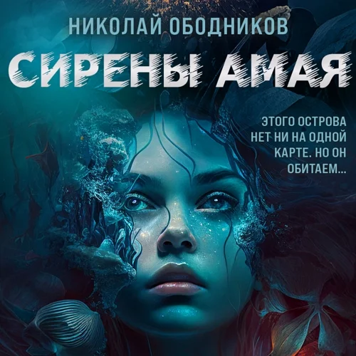 Сирены Амая аудиокнига скачать торрент