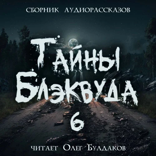 Тайны Блэквуда (том 6) аудиокнига скачать торрент