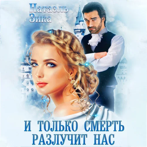 И только смерть разлучит нас аудиокнига скачать торрент