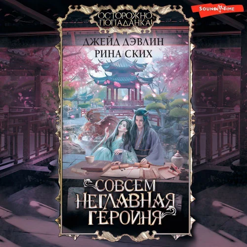 Совсем неглавная героиня аудиокнига скачать торрент
