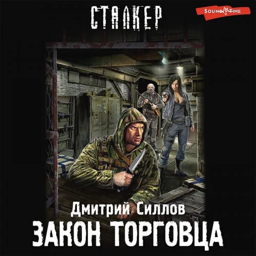 Закон торговца аудиокнига скачать торрент