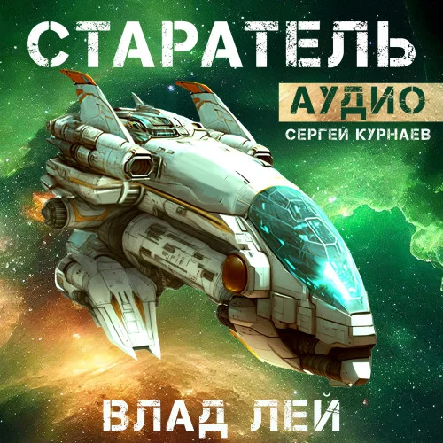 Старатель аудиокнига скачать торрент