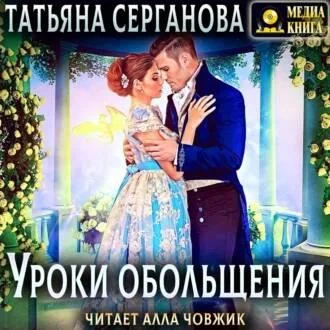 Уроки обольщения аудиокнига скачать торрент