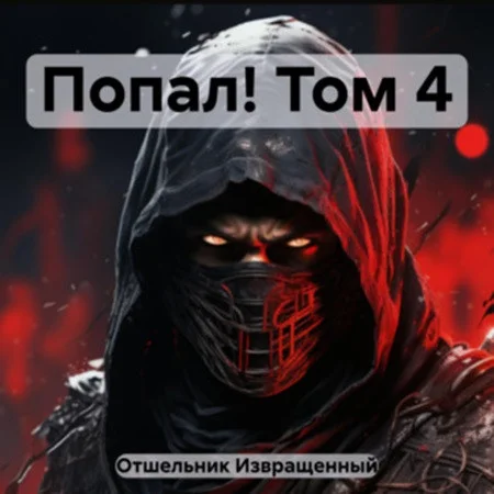 Попал! аудиокнига скачать торрент
