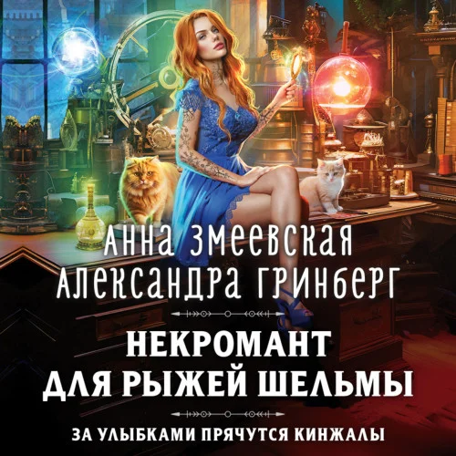 Некромант для рыжей шельмы аудиокнига скачать торрент