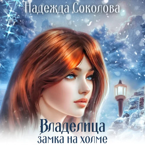 Владелица замка на холме аудиокнига скачать торрент