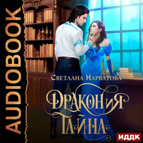 ДРАКОНиЯ тайна аудиокнига скачать торрент