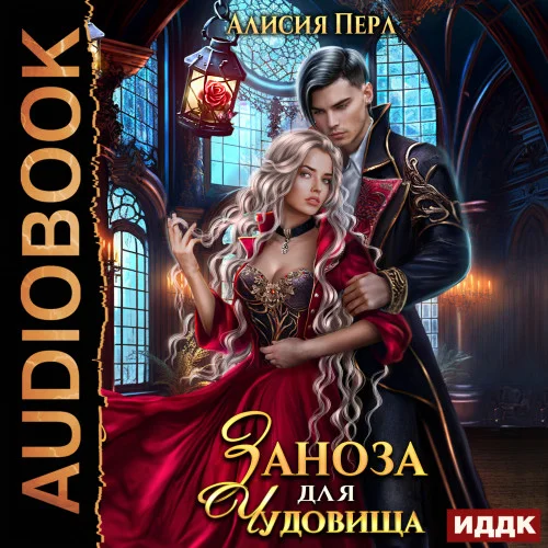 Заноза для Чудовища аудиокнига скачать торрент