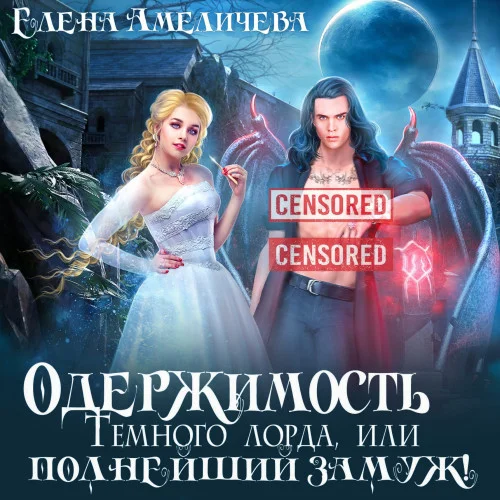 Одержимость Темного лорда, или Полнейший замуж! аудиокнига скачать торрент