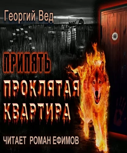 Припять. Проклятая квартира аудиокнига скачать торрент