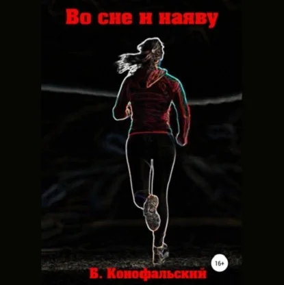 Во сне и наяву аудиокнига скачать торрент