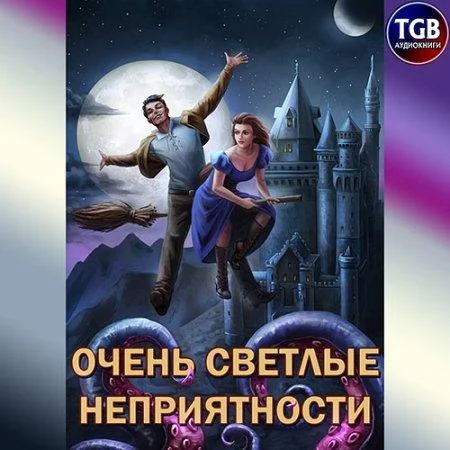 Очень светлые неприятности аудиокнига скачать торрент