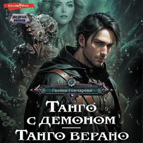Танго верано аудиокнига скачать торрент