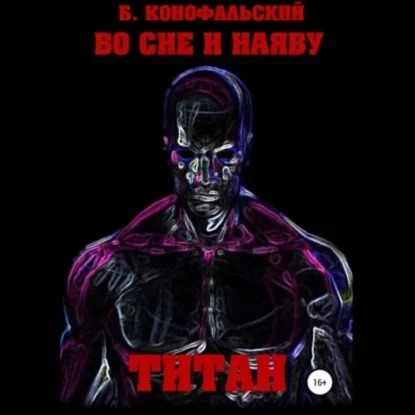 ТИТАН аудиокнига скачать торрент