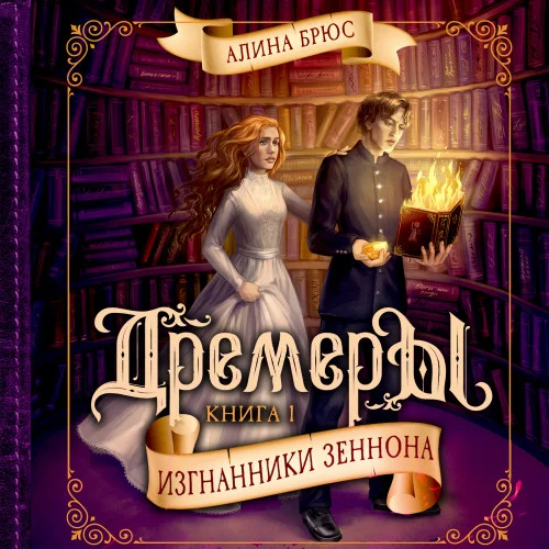 Изгнанники Зеннона аудиокнига скачать торрент