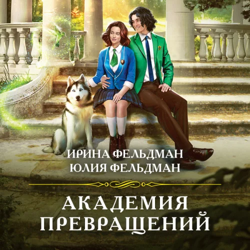 Академия превращений аудиокнига скачать торрент