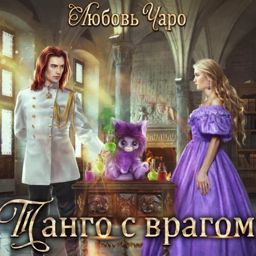 Танго с врагом аудиокнига скачать торрент