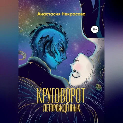 Круговорот леторождённых аудиокнига скачать торрент