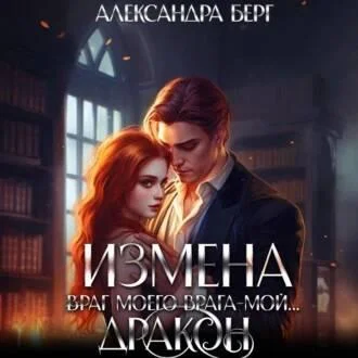 Измена. Враг моего врага – мой… Дракон аудиокнига скачать торрент
