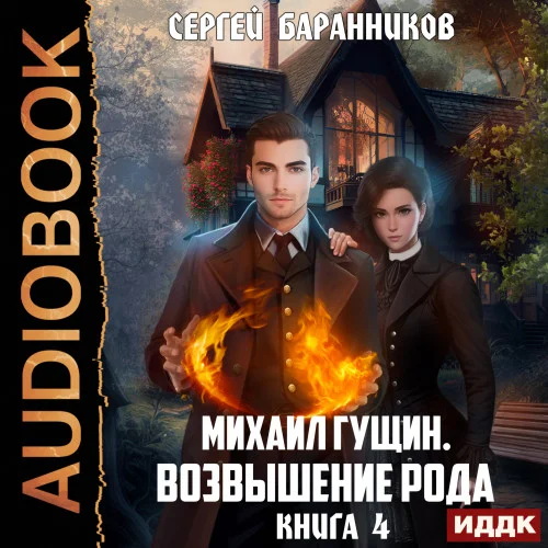 Возвышение рода аудиокнига скачать торрент