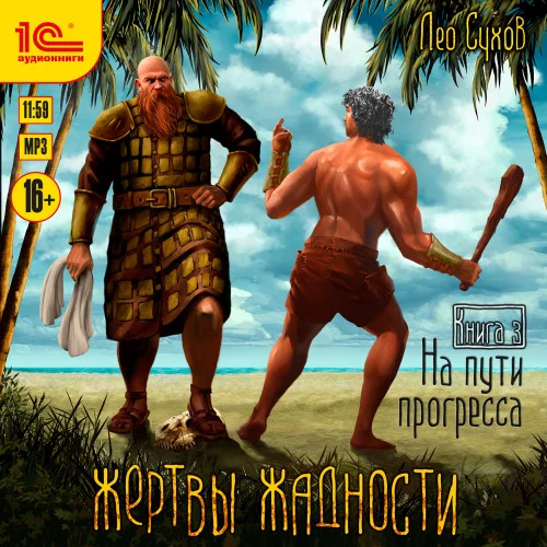 На пути прогресса аудиокнига скачать торрент