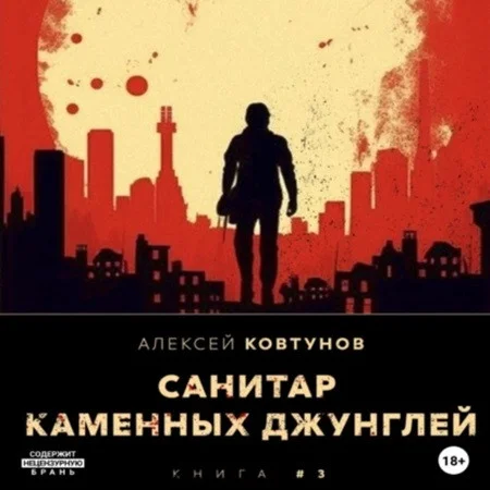 Санитар каменных джунглей 4 аудиокнига скачать торрент