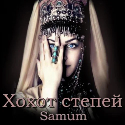Хохот степей аудиокнига скачать торрент