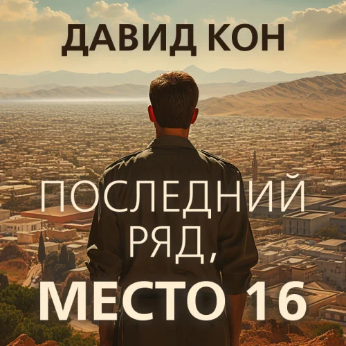 Последний ряд, место 16 аудиокнига скачать торрент