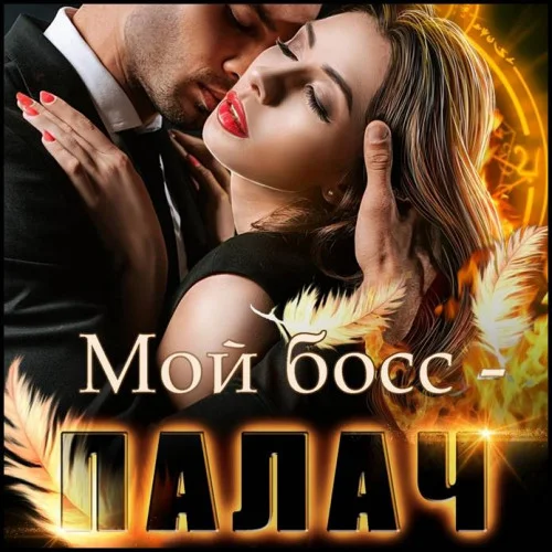 Мой босс – палач аудиокнига скачать торрент