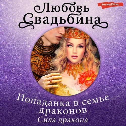 Попаданка в семье драконов. Сила дракона аудиокнига скачать торрент