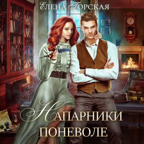 Напарники поневоле аудиокнига скачать торрент
