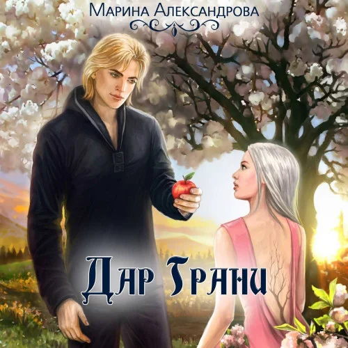 Дар Грани аудиокнига скачать торрент