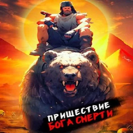 Ленивое божество 2, Пришествие бога смерти аудиокнига скачать торрент