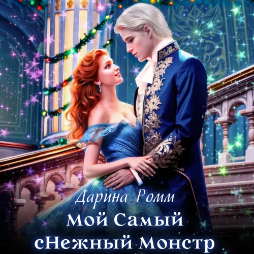 Мой Самый сНежный Монстр аудиокнига скачать торрент