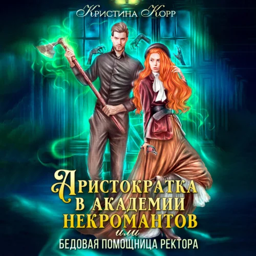 Аристократка в академии некромантов, или Как снять проклятье аудиокнига скачать торрент
