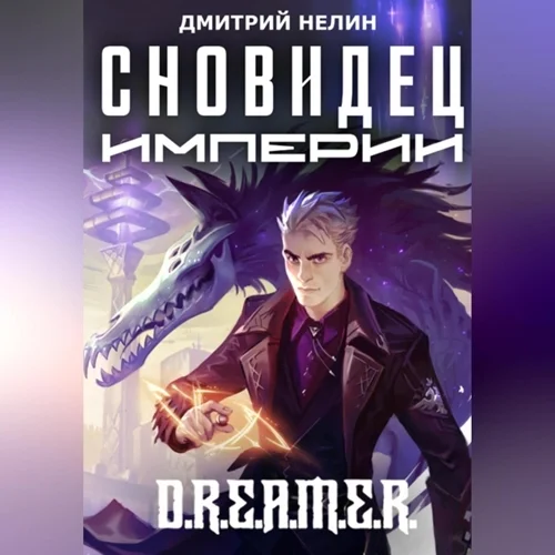 Сновидец Империи аудиокнига скачать торрент