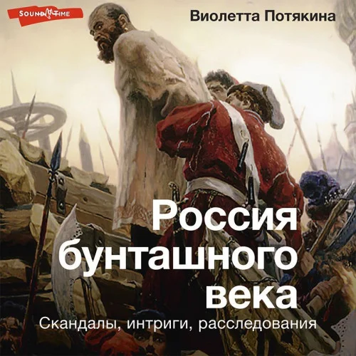 Россия бунташного века аудиокнига скачать торрент