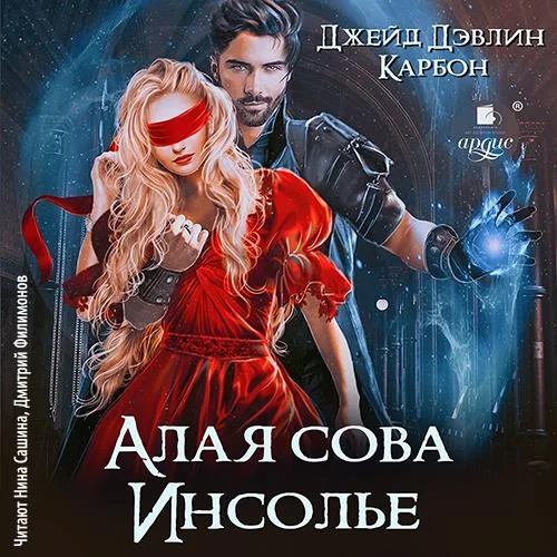Алая сова Инсолье аудиокнига скачать торрент
