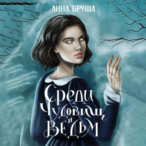 Среди чудовищ и ведьм аудиокнига скачать торрент