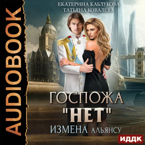 Измена Альянсу аудиокнига скачать торрент