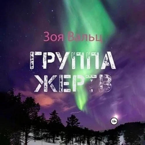 Группа жертв аудиокнига скачать торрент