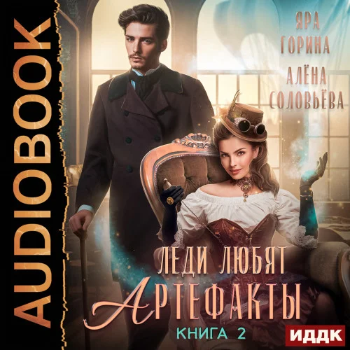 Леди любят артефакты. Книга 2 аудиокнига скачать торрент