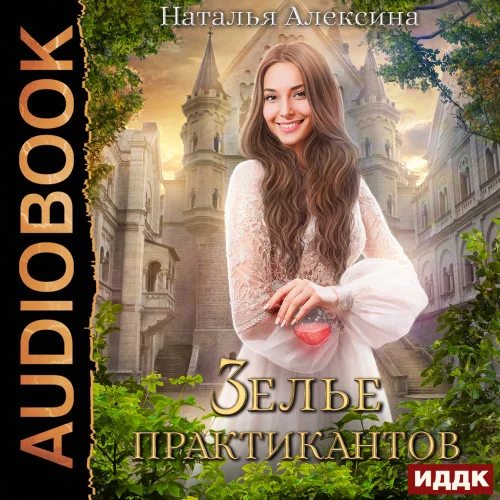 Зелье практикантов аудиокнига скачать торрент
