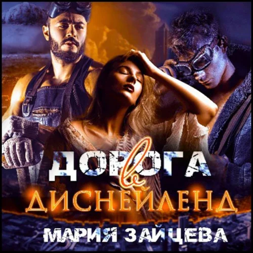Дорога в Диснейленд аудиокнига скачать торрент