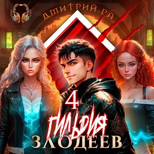 Гильдия злодеев. Том 4 аудиокнига скачать торрент