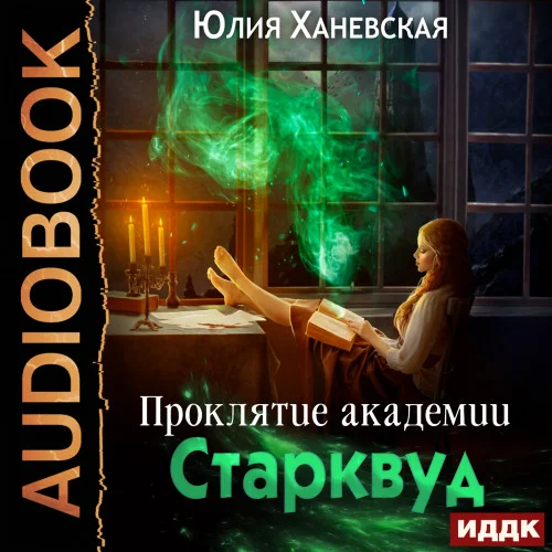 Проклятие академии Старквуд аудиокнига скачать торрент