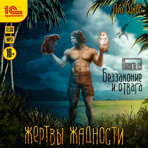 Беззаконие и отвага аудиокнига скачать торрент