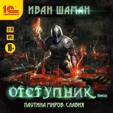 Паутина миров. Славия 3, Отступник аудиокнига скачать торрент