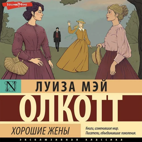 Хорошие жены аудиокнига скачать торрент
