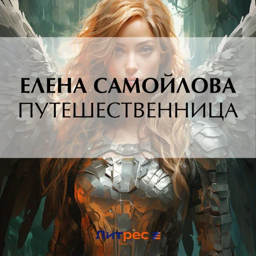 Путешественница аудиокнига скачать торрент